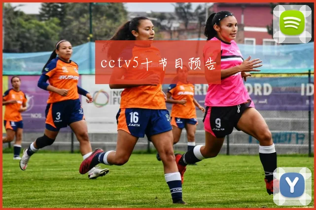 cctv5十节目预告