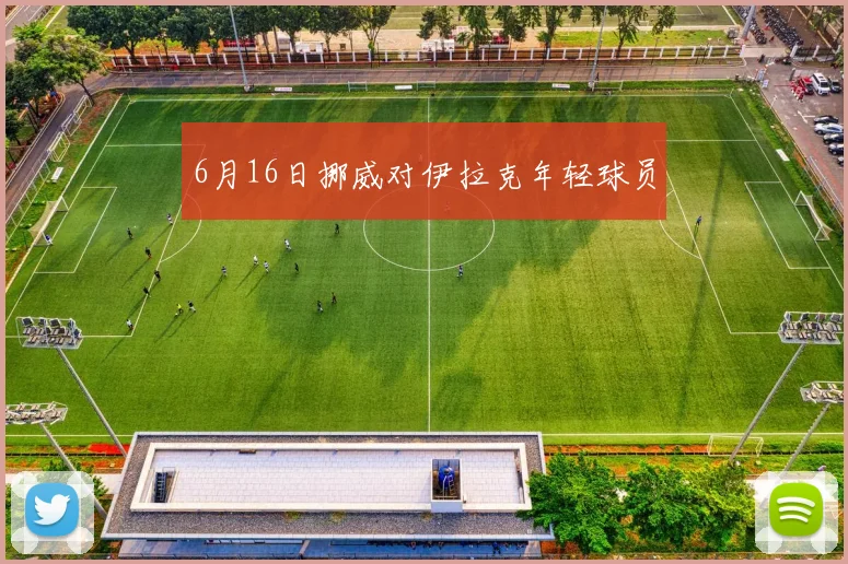 6月16日挪威对伊拉克年轻球员