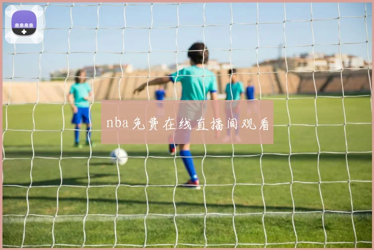 nba免费在线直播间观看