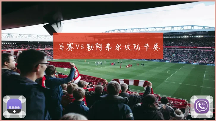 马赛vs勒阿弗尔攻防节奏