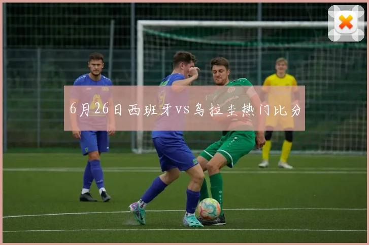 6月26日西班牙vs乌拉圭热门比分