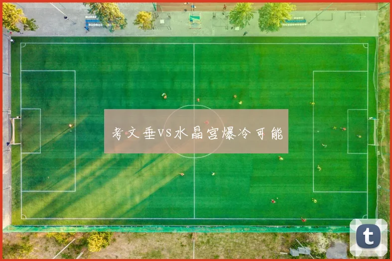 考文垂vs水晶宫爆冷可能