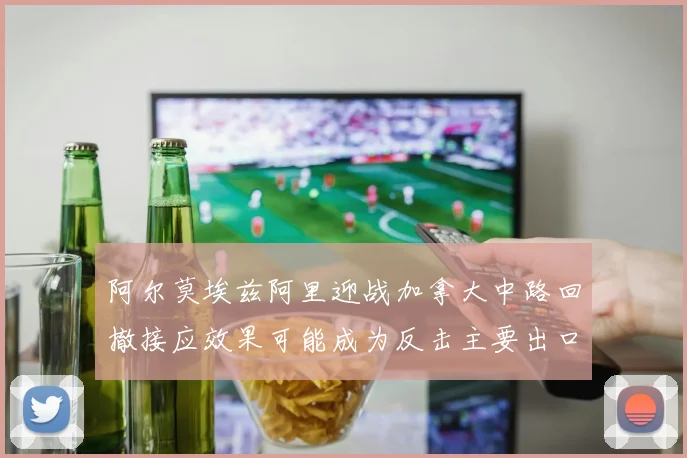 阿尔莫埃兹阿里迎战加拿大中路回撤接应效果可能成为反击主要出口