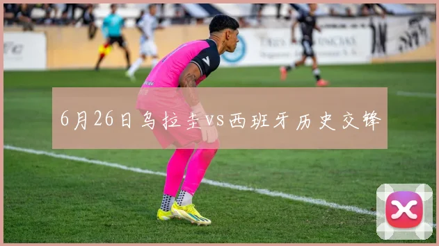 6月26日乌拉圭vs西班牙历史交锋