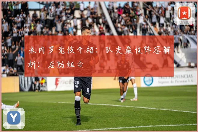 米内罗竞技介绍：队史最佳阵容解析：后防组合