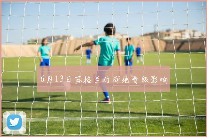 6月13日苏格兰对海地晋级影响