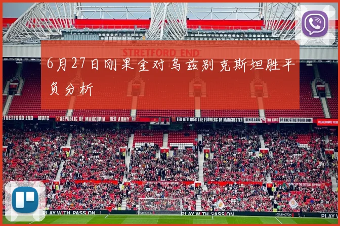 6月27日刚果金对乌兹别克斯坦胜平负分析