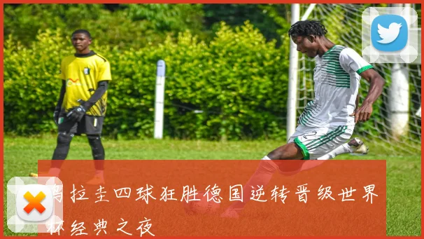 乌拉圭四球狂胜德国逆转晋级世界杯经典之夜