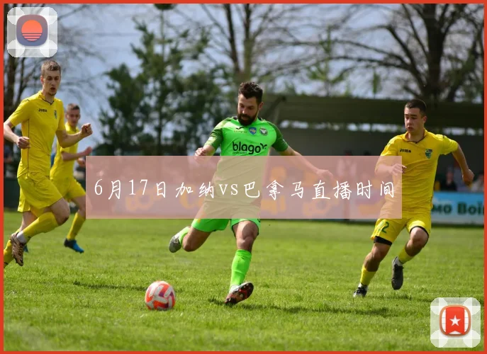 6月17日加纳vs巴拿马直播时间