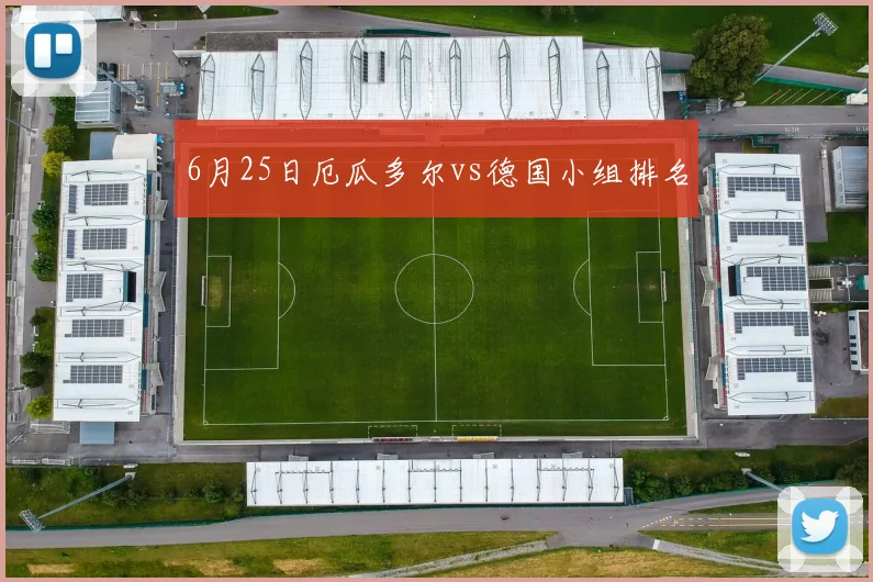 6月25日厄瓜多尔vs德国小组排名