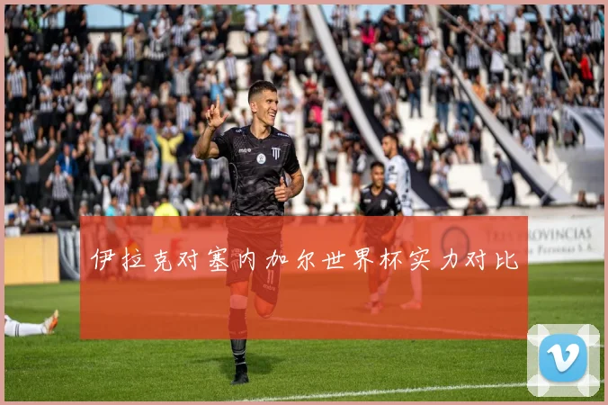 伊拉克对塞内加尔世界杯实力对比