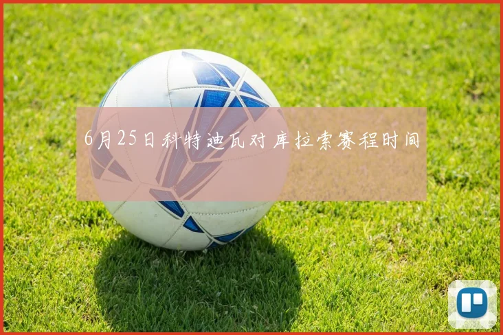 6月25日科特迪瓦对库拉索赛程时间