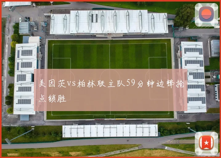 美因茨vs柏林联主队59分钟边锋抢点锁胜