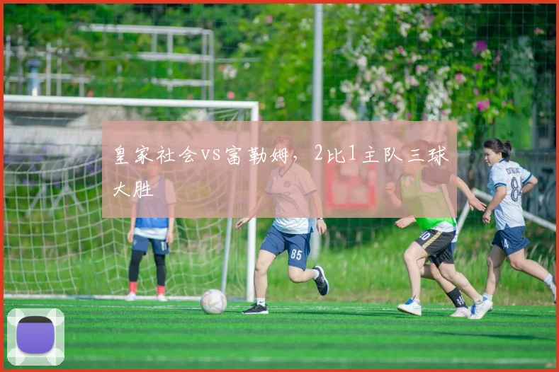 皇家社会vs富勒姆，2比1主队三球大胜