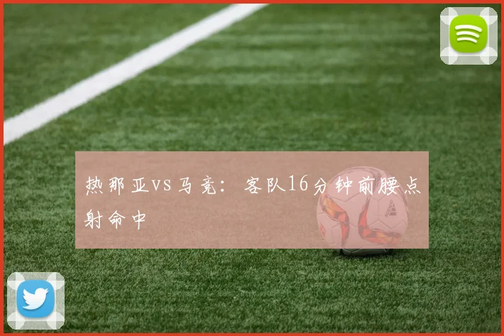 热那亚vs马竞：客队16分钟前腰点射命中
