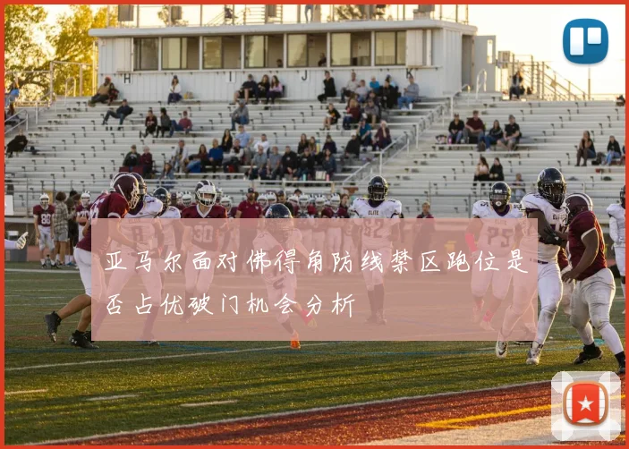 亚马尔面对佛得角防线禁区跑位是否占优破门机会分析
