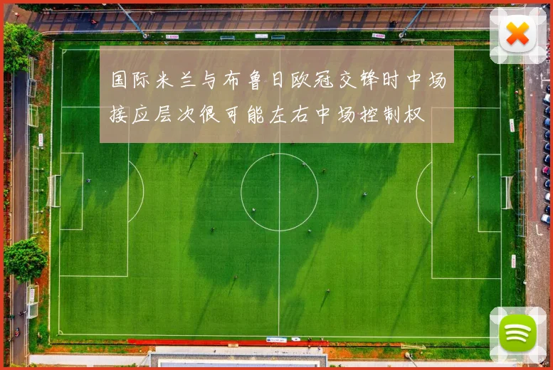 国际米兰与布鲁日欧冠交锋时中场接应层次很可能左右中场控制权