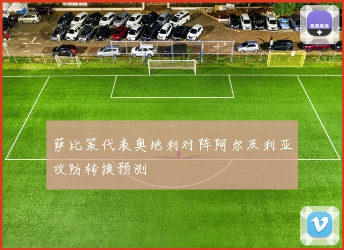 萨比策代表奥地利对阵阿尔及利亚攻防转换预测