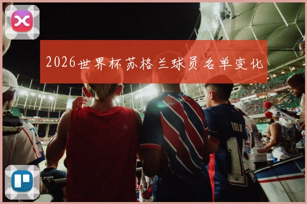 2026世界杯苏格兰球员名单变化